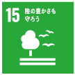 SDGs目標15：陸の豊ゆたかさも守ろう