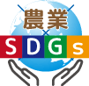 農業SDGs