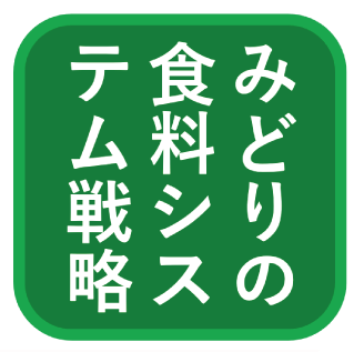 みどりの食料システム戦略