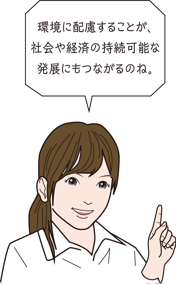 イラスト：話している女性。女性のセリフ「環境に配慮することが、社会や経済の持続可能な発展にもつながるのね。」