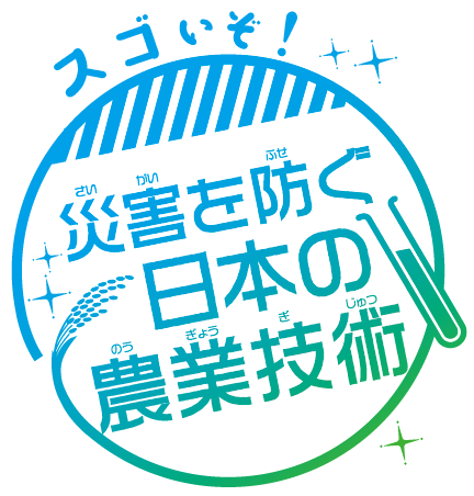 スゴイぞ！災害を防ぐ日本の農業技術