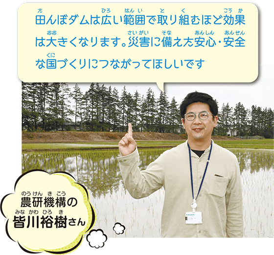 写真：農研機構の皆川裕樹さん「田んぼダムは広い範囲で取り組むほど効果は大きくなります。災害に備えた安心・安全な国づくりにつながってほしいです」