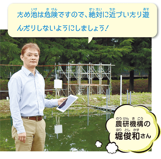 写真：農研機構の堀俊和さん「ため池は危険ですので、絶対に近づいたり遊んだりしないようにしましょう！」