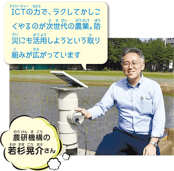 写真：農研機構の若杉晃介さん「ITCの力で、ラクしてかしこくやるのが次世代の農業。防災にも活用しようという取り組みが広がっています」