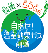 農業×SDGs 目指せ！温室効果ガス削減