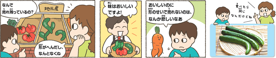 野菜を見た目で選ばなければ食品ロスを減らせる内容の漫画