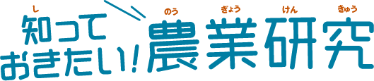 知っておきたい！農業研究