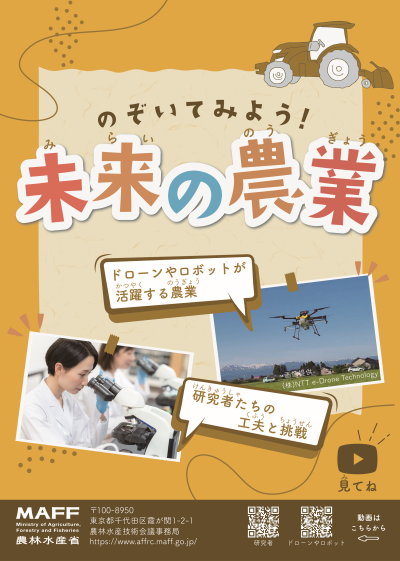 「のぞいてみよう!未来の農業」のチラシでQRコード付き